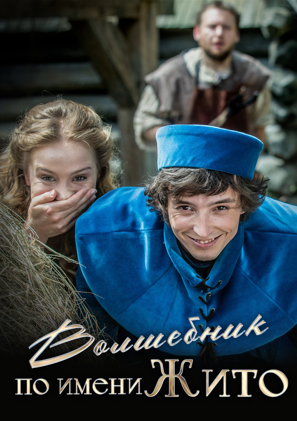 Волшебник по имени Жито постер